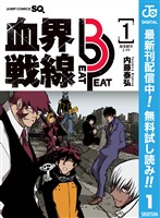 血界戦線 Beat 3 Peat【期間限定無料】 1