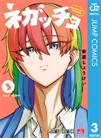 ネガッチョ 3