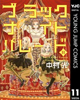 ブラックナイトパレード 11