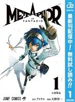 メタファー：リファンタジオ【期間限定無料】 1