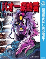 バオー来訪者【期間限定試し読み増量】
