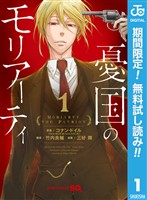 憂国のモリアーティ【期間限定無料】 1