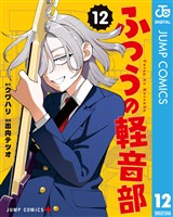 ふつうの軽音部 12
