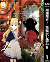 シャドーハウス【期間限定無料】 1