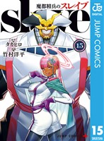 魔都精兵のスレイブ セミカラー版 15