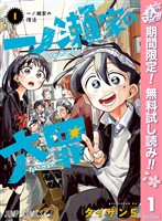 一ノ瀬家の大罪【期間限定無料】 1
