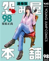 怨み屋本舗 通巻版 98