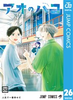 アオのハコ 26