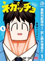 ネガッチョ【期間限定試し読み増量】 1