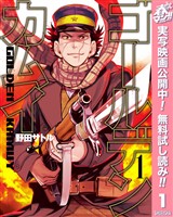 ゴールデンカムイ カラー版【期間限定無料】 1