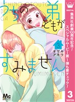 うちの弟どもがすみません【期間限定無料】 3