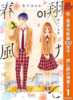 翔けて春風【期間限定試し読み増量】 1