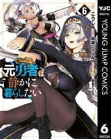 元勇者は静かに暮らしたい 6