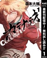 カテナチオ【期間限定無料】 1