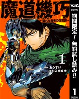 魔道機巧～壊れた勇者の復讐譚～【期間限定無料】 1