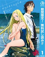 サマータイムレンダ【期間限定無料】 1