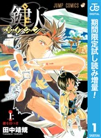 鍵人―カギジン―【期間限定試し読み増量】 上
