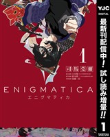 エニグマティカ【期間限定試し読み増量】 1