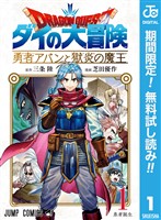 ドラゴンクエスト ダイの大冒険 勇者アバンと獄炎の魔王【期間限定無料】 1