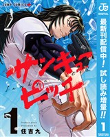 サンキューピッチ【期間限定試し読み増量】 1