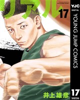 リアル 17