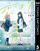 恋より青く 5