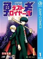 2年B組 勇者デストロイヤーず 1