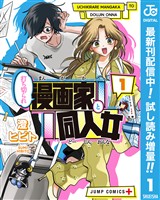 打ち切られ漫画家と同人女【期間限定試し読み増量】 1