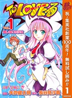 To LOVEる―とらぶる― カラー版【期間限定無料】 1