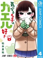 気になるあの子はカエル好き 4