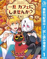 一旦カフェにしませんか？【期間限定試し読み増量】 上