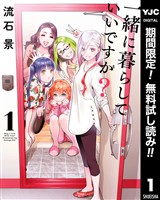 一緒に暮らしていいですか？【期間限定無料】 1