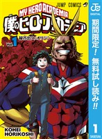 僕のヒーローアカデミア【期間限定無料】 1