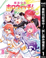 魔法少女ホロウィッチ！【期間限定試し読み増量】 1