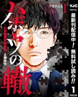 ハボウの轍～公安調査庁調査官・土師空也～【期間限定無料】 1