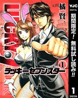 ラッキーセブンスター【期間限定無料】 1