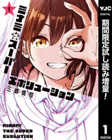 ミナミザスーパーエボリューション【期間限定試し読み増量】 1