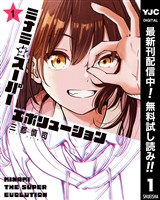 ミナミザスーパーエボリューション【期間限定無料】 1