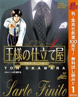 王様の仕立て屋～サルト・フィニート～【期間限定無料】 1