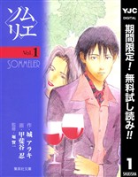 ソムリエ【期間限定無料】 1