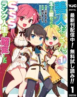 善人おっさん、生まれ変わったらSSSランク人生が確定した【期間限定無料】 1