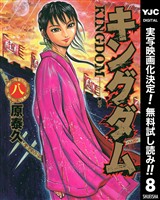 キングダム【期間限定無料】 8