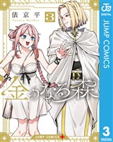 金のなる森 3