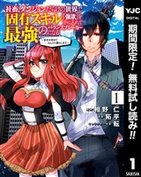 社畜、ダンジョンだらけの世界で固有スキル『強欲』を手に入れて最強のバランスブレーカーになる ～会社を辞めてのんびり暮らします～【期間限定無料】 1