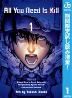 All You Need Is Kill【期間限定試し読み増量】 1