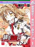 紳士同盟クロス【期間限定無料】 1