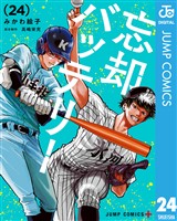 忘却バッテリー 24
