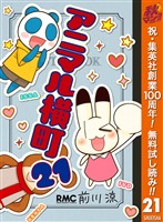 アニマル横町【期間限定無料】 21