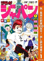 ジモトがジャパン【期間限定試し読み増量】 1