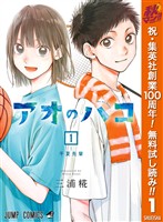 アオのハコ【期間限定無料】 1